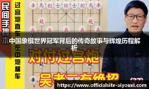 中国象棋世界冠军背后的传奇故事与辉煌历程解析