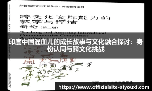 印度中国混血儿的成长故事与文化融合探讨：身份认同与跨文化挑战