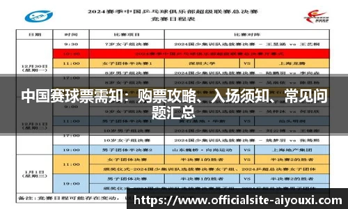 中国赛球票需知：购票攻略、入场须知、常见问题汇总