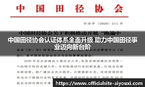 中国田径协会认证体系全面升级 助力中国田径事业迈向新台阶