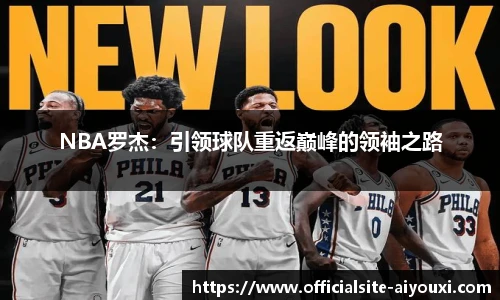 NBA罗杰：引领球队重返巅峰的领袖之路