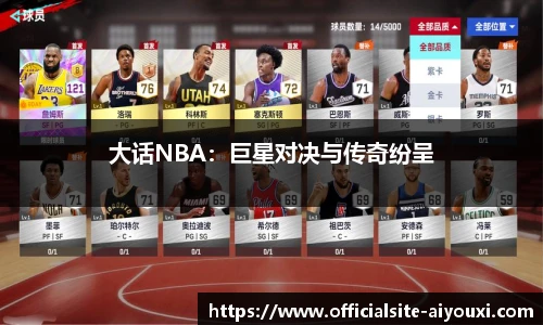 大话NBA：巨星对决与传奇纷呈