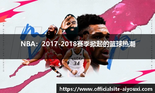 NBA：2017-2018赛季掀起的篮球热潮