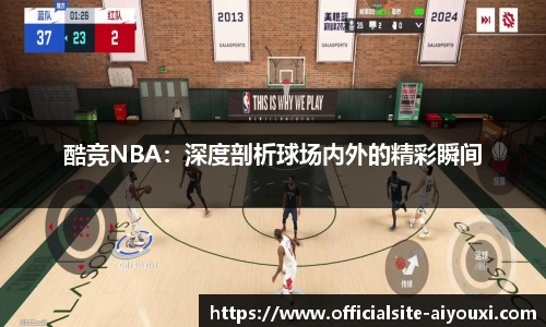 酷竞NBA：深度剖析球场内外的精彩瞬间