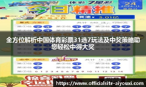 全方位解析中国体育彩票31选7玩法及中奖策略助您轻松中得大奖