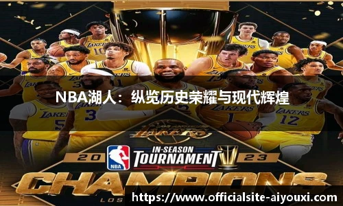 NBA湖人：纵览历史荣耀与现代辉煌