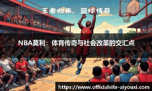 NBA莫利：体育传奇与社会改革的交汇点