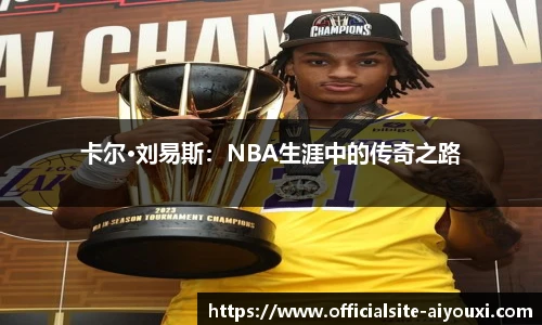 卡尔·刘易斯：NBA生涯中的传奇之路