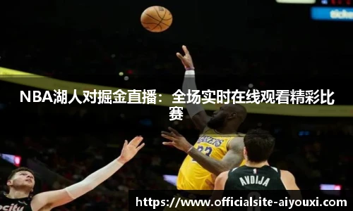 NBA湖人对掘金直播：全场实时在线观看精彩比赛