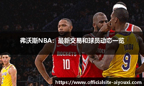 弗沃斯NBA：最新交易和球员动态一览