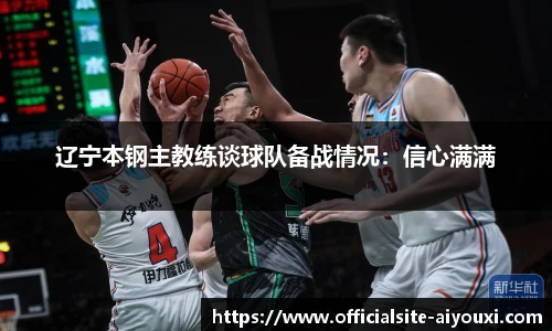 辽宁本钢主教练谈球队备战情况：信心满满