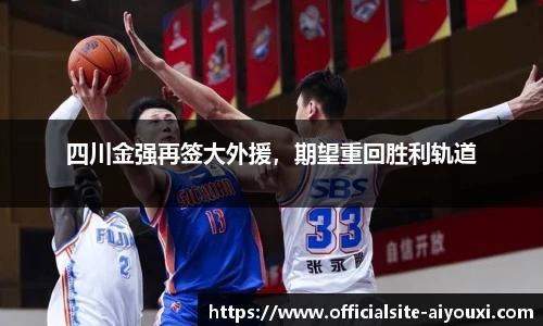 四川金强再签大外援，期望重回胜利轨道