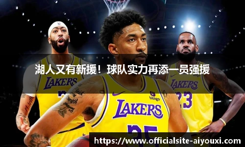 湖人又有新援！球队实力再添一员强援