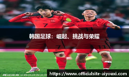 韩国足球：崛起、挑战与荣耀