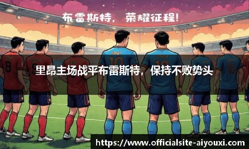里昂主场战平布雷斯特，保持不败势头