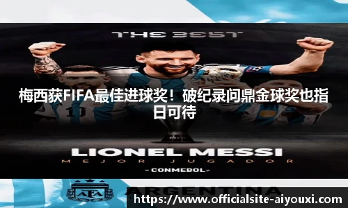 梅西获FIFA最佳进球奖！破纪录问鼎金球奖也指日可待