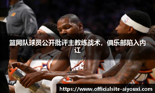 篮网队球员公开批评主教练战术，俱乐部陷入内讧