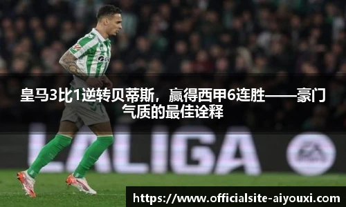 皇马3比1逆转贝蒂斯，赢得西甲6连胜——豪门气质的最佳诠释