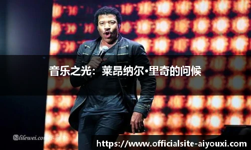 音乐之光：莱昂纳尔·里奇的问候