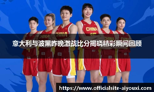 意大利与波黑昨晚激战比分揭晓精彩瞬间回顾