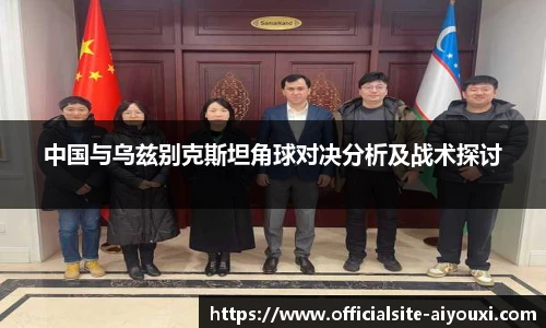 中国与乌兹别克斯坦角球对决分析及战术探讨