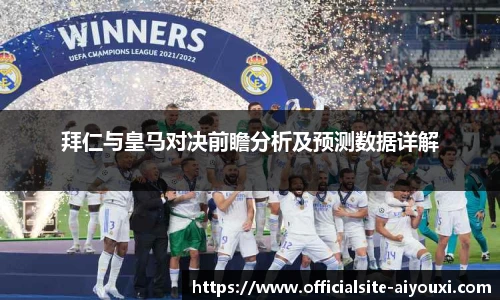 拜仁与皇马对决前瞻分析及预测数据详解
