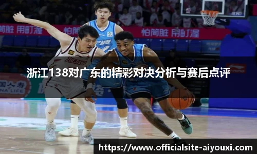 浙江138对广东的精彩对决分析与赛后点评