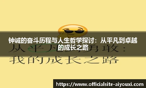 钟诚的奋斗历程与人生哲学探讨：从平凡到卓越的成长之路