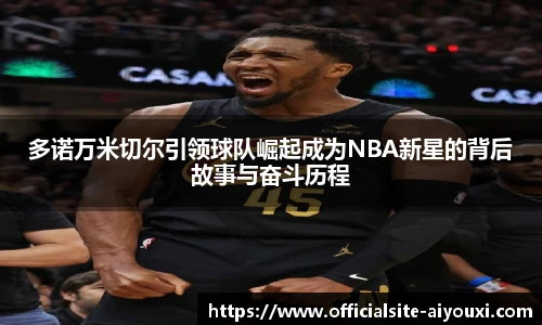 多诺万米切尔引领球队崛起成为NBA新星的背后故事与奋斗历程