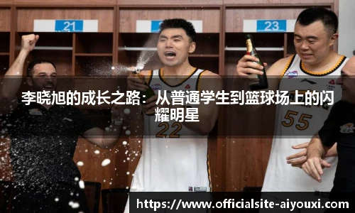 李晓旭的成长之路：从普通学生到篮球场上的闪耀明星