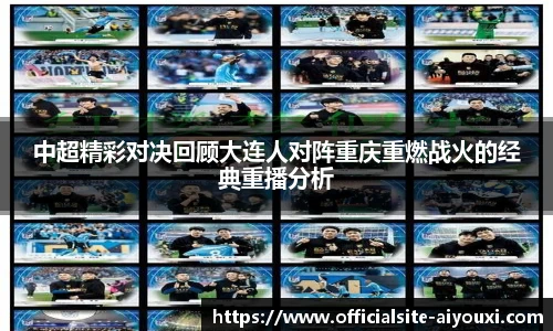 中超精彩对决回顾大连人对阵重庆重燃战火的经典重播分析