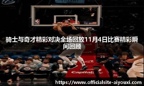 骑士与奇才精彩对决全场回放11月4日比赛精彩瞬间回顾