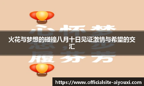 火花与梦想的碰撞八月十日见证激情与希望的交汇