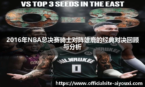 2016年NBA总决赛骑士对阵雄鹿的经典对决回顾与分析