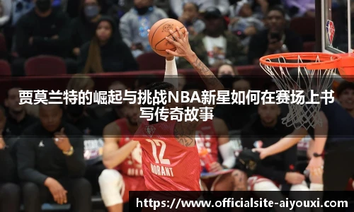 贾莫兰特的崛起与挑战NBA新星如何在赛场上书写传奇故事