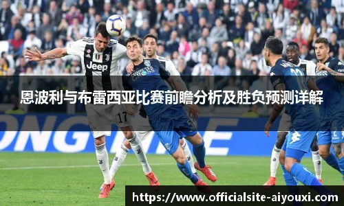 恩波利与布雷西亚比赛前瞻分析及胜负预测详解
