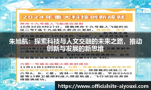 朱旭航:探索科技与人文交融的未来之路,推动创新与发展的新思维