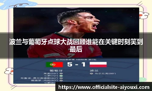 波兰与葡萄牙点球大战回顾谁能在关键时刻笑到最后