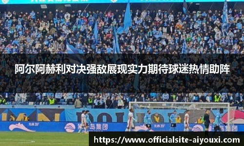 阿尔阿赫利对决强敌展现实力期待球迷热情助阵
