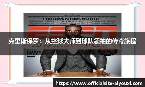 克里斯保罗：从控球大师到球队领袖的传奇旅程