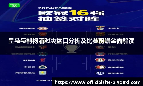 皇马与利物浦对决盘口分析及比赛前瞻全面解读