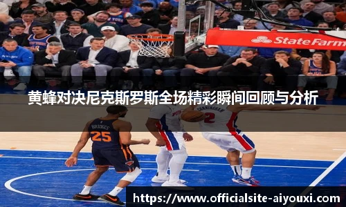 黄蜂对决尼克斯罗斯全场精彩瞬间回顾与分析