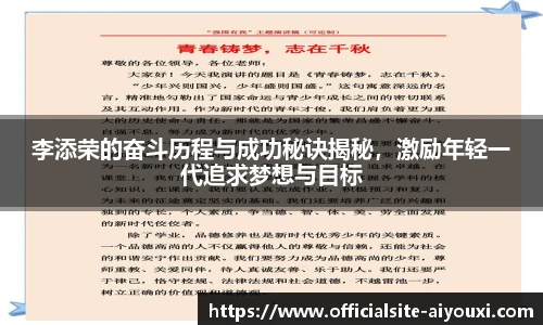李添荣的奋斗历程与成功秘诀揭秘，激励年轻一代追求梦想与目标