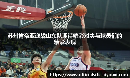 苏州肯帝亚迎战山东队期待精彩对决与球员们的精彩表现