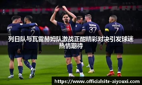 列日队与瓦雷赫姆队激战正酣精彩对决引发球迷热情期待