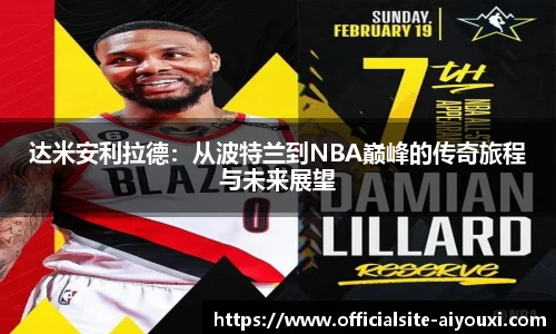 达米安利拉德：从波特兰到NBA巅峰的传奇旅程与未来展望