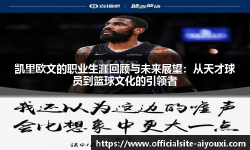 凯里欧文的职业生涯回顾与未来展望：从天才球员到篮球文化的引领者