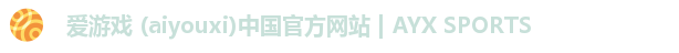 爱游戏 (aiyouxi)中国官方网站 | AYX SPORTS